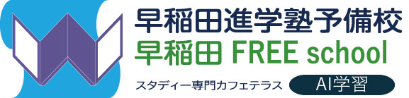 早稲田進学塾予備校-フリースクール