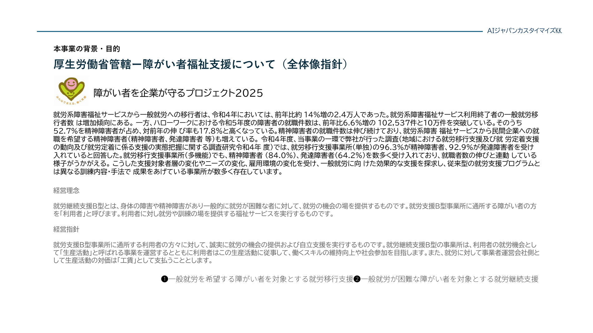 厚生労働省管轄ー障がい者福祉支援について